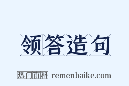 领答造句是什么意思的图片